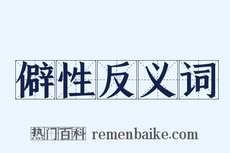 僻性反义词是什么意思的图片